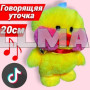 Мягкая говорящая Уточка лалафанфан 20 см повторяет слова, ходит желтая